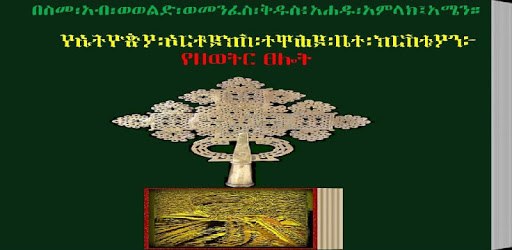 YeZewitir Tselot, Orthodox Bible Radio Mezmur PC screenshot
