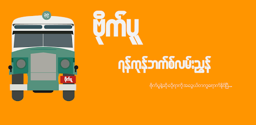 39 Bite Pu - Yangon Bus Guide PC screenshot 39 Bite Pu - Yangon Bus Guide PC screenshot