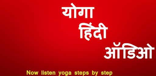 Yoga Hindi Audio PC screenshot