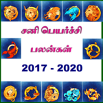 Sani Peyarchi 2017 - 2020 Palan for PC Sani Peyarchi 2017 - 2020 Palan for PC