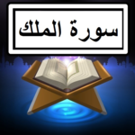 Surah Mulk Audio + Text for PC Surah Mulk Audio + Text for PC