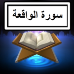 Surah Waqia Audio + Text for PC