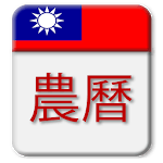 Taiwan Calendar 2019 - 2020 icon
