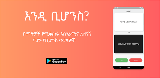 WhatIf - ቢሆንስ PC screenshot WhatIf - ቢሆንስ PC screenshot