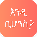 WhatIf - ቢሆንስ for PC WhatIf - ቢሆንስ for PC