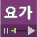요가 (Yoga), 필라테스, 피트니스 배우기 동영상 강좌 모음 for PC 요가 (Yoga), 필라테스, 피트니스 배우기 동영상 강좌 모음 for PC