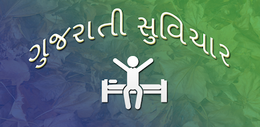 Gujarati Good Morning Message (ગુજરાતી સુવિચાર) PC screenshot Gujarati Good Morning Message (ગુજરાતી સુવિચાર) PC screenshot