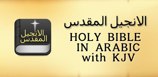 Arabic  Bible  الانجيل المقدس -  offline PC screenshot