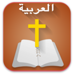 Arabic  Bible  الانجيل المقدس -  offline for PC