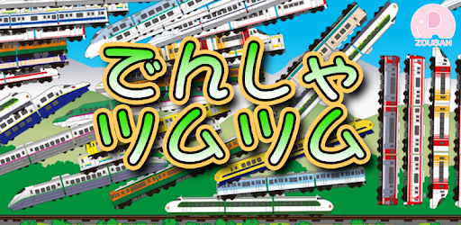 Train Tsumi Tsumi PC screenshot