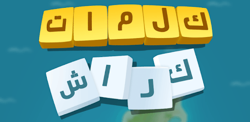 كلمات كراش - لعبة تسلية وتحدي من زيتونة PC screenshot كلمات كراش - لعبة تسلية وتحدي من زيتونة PC screenshot