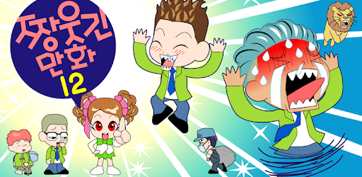 ZzangFunnyComics12 PC screenshot ZzangFunnyComics12 PC screenshot