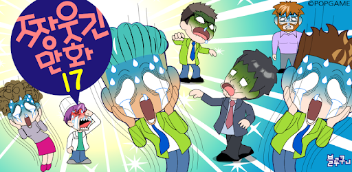ZzangFunnyComics17 PC screenshot
