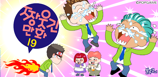 ZzangFunnyComics19 PC screenshot