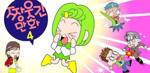 ZzangFunnyComics4 PC screenshot