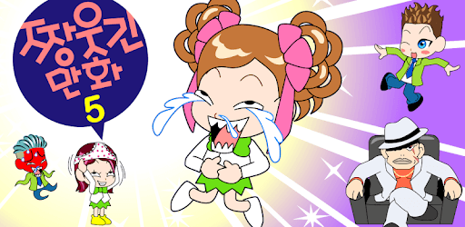 ZzangFunnyComics5 PC screenshot