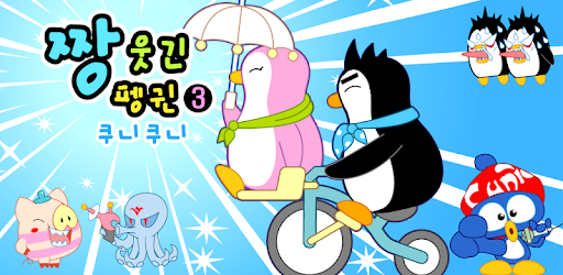 ZzangFunnyPenguin3 PC screenshot
