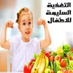 التغذية السليمة للاطفال for PC