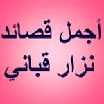 أجمل قصائد نزار قباني icon