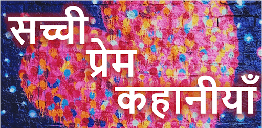 Hindi Love Stories - सच्ची प्रेम कहानीयाँ PC screenshot Hindi Love Stories - सच्ची प्रेम कहानीयाँ PC screenshot