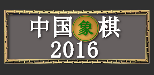 Chinese Chess 2016 PC screenshot