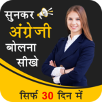 Sunkar english bolna sikhe : Learn English icon