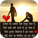 Hindi Sad images shayari& bewafa images shayari for PC Hindi Sad images shayari& bewafa images shayari for PC