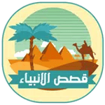 قصص الانبياء كاملة بدون انترنت icon
