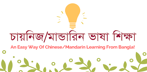 Bangla to Chinese/ Mandarin Learning: চায়নিজ ভাষা PC screenshot