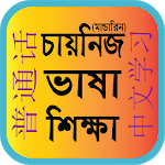 Bangla to Chinese/ Mandarin Learning: চায়নিজ ভাষা icon