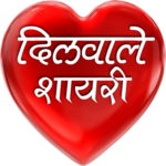 Dilwale Shayari in Hindi for PC