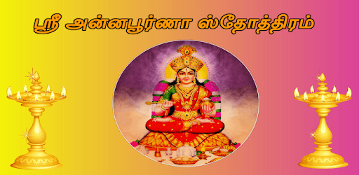 Annapoorna Stotram Tamil ( அன்னபூர்ணா ஸ்தோத்திரம்) PC screenshot