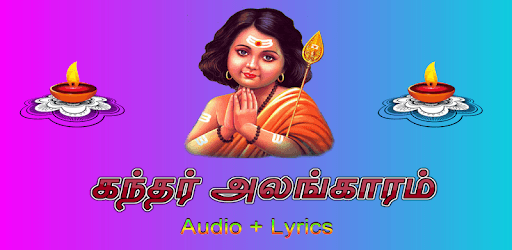 Kandar Alangaram Tamil (கந்தர் அலங்காரம்) PC screenshot