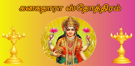 Kanakadhara Stotram Tamil ( Audio & Lyrics ) PC screenshot
