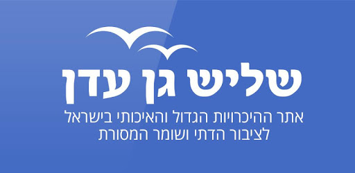 Shlish Gan Eden- Jewish dating - שליש גן עדן PC screenshot