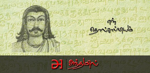 en Tholkaappiyam PC screenshot