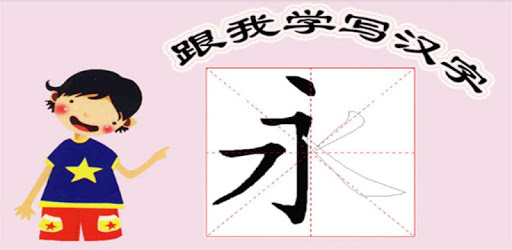 Write Chinese characters with me PC screenshot