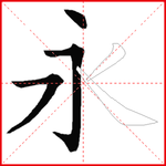 Write Chinese characters with me icon