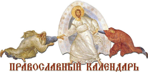 Russian Orthodox Calendar PC screenshot