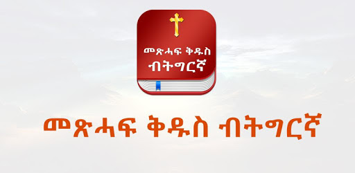 Tigrigna Bible FREE with kjv PC screenshot Tigrigna Bible FREE with kjv PC screenshot