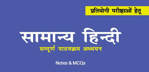 सामान्य हिंदी | General Hindi Notes PC screenshot