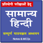 सामान्य हिंदी | General Hindi Notes icon
