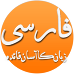 Learn Farsi (Persian) with Urdu icon