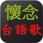 懷念台語老歌   閩南語歌 icon