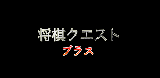 Shogi Quest Plus PC screenshot