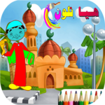 Islamic Coloring Book for PC