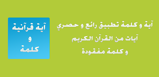 Quranic verse and a word PC screenshot Quranic verse and a word PC screenshot