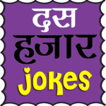 New Hindi Jokes 2017 icon