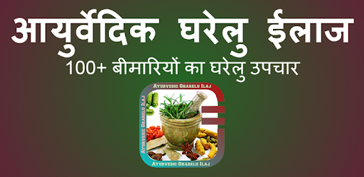 आयुर्वेदिक घरेलु इलाज PC screenshot