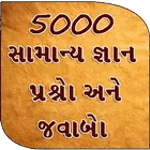 5000 GK Questions Answer for PC 5000 GK Questions Answer for PC